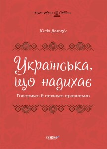 Українська, що надихає. Говоримо й пишемо правильно ВИД009