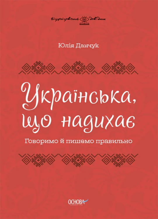 Українська, що надихає. Говоримо й пишемо правильно ВИД009