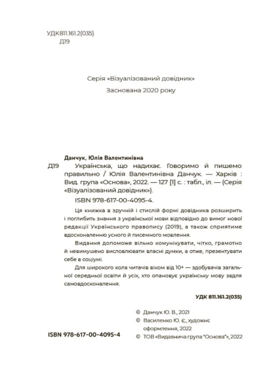 Українська, що надихає. Говоримо й пишемо правильно ВИД009