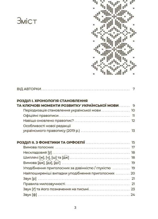 Українська, що надихає. Говоримо й пишемо правильно ВИД009