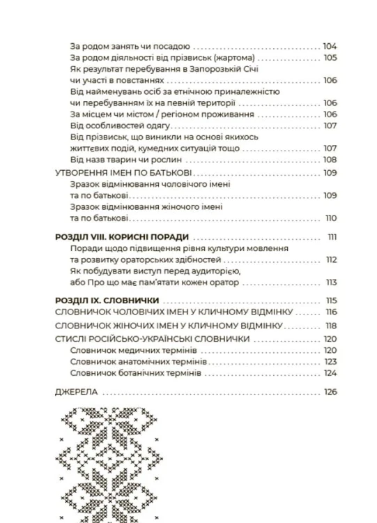 Українська, що надихає. Говоримо й пишемо правильно ВИД009