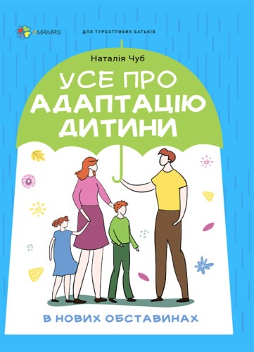 Усе про адаптацію дитини у нових обставинах. ДТБ090