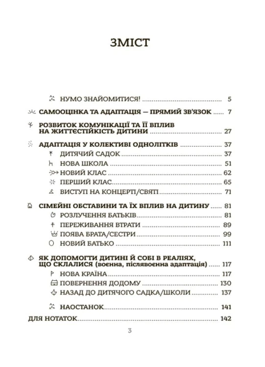 Усе про адаптацію дитини у нових обставинах. ДТБ090