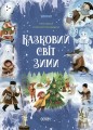 Казковий світ зими ЧАР003