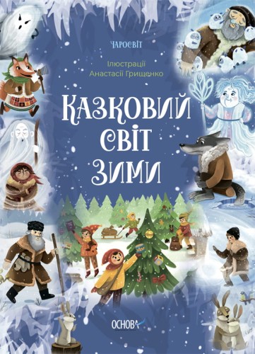 Казковий світ зими ЧАР003