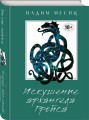 Искушение архангела Гройса
