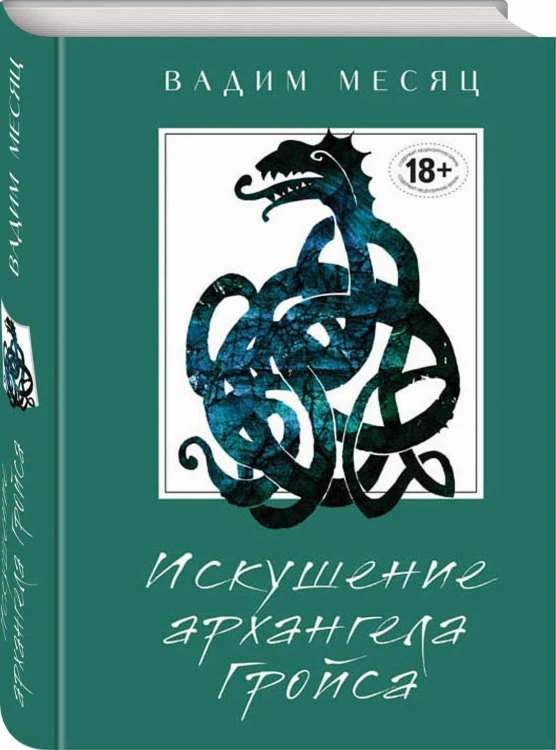 Искушение архангела Гройса