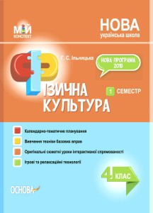 Фізична культура. 4 клас. 1 семестр. ПШМ278