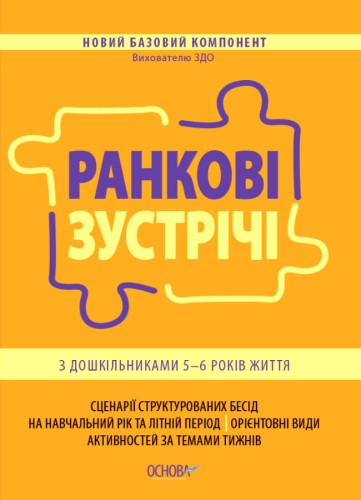 Ранкові зустрічі з дошкільниками 5-6 року життя НБК001