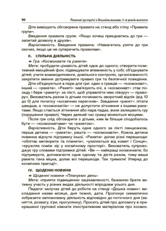 Ранкові зустрічі з дошкільниками 5-6 року життя НБК001