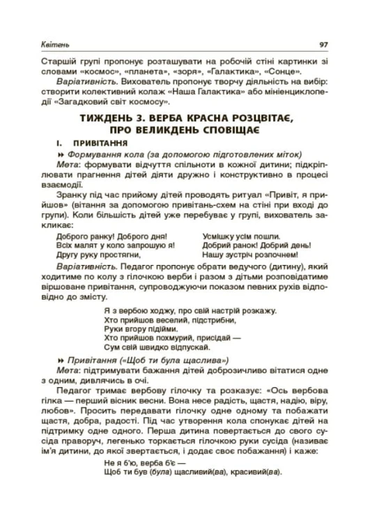 Ранкові зустрічі з дошкільниками 5-6 року життя НБК001