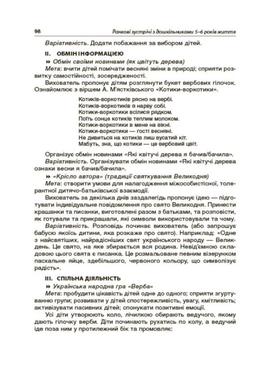 Ранкові зустрічі з дошкільниками 5-6 року життя НБК001