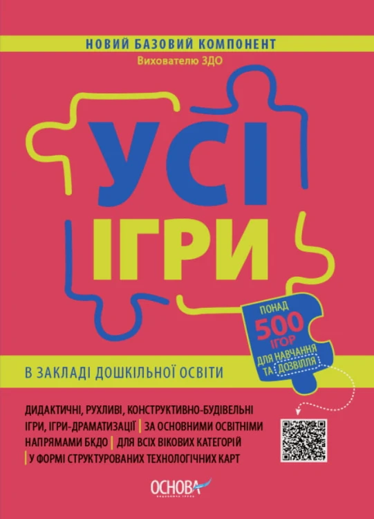 Усі ігри в закладі дошкільної освіти. НБК003