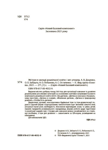 Усі ігри в закладі дошкільної освіти. НБК003