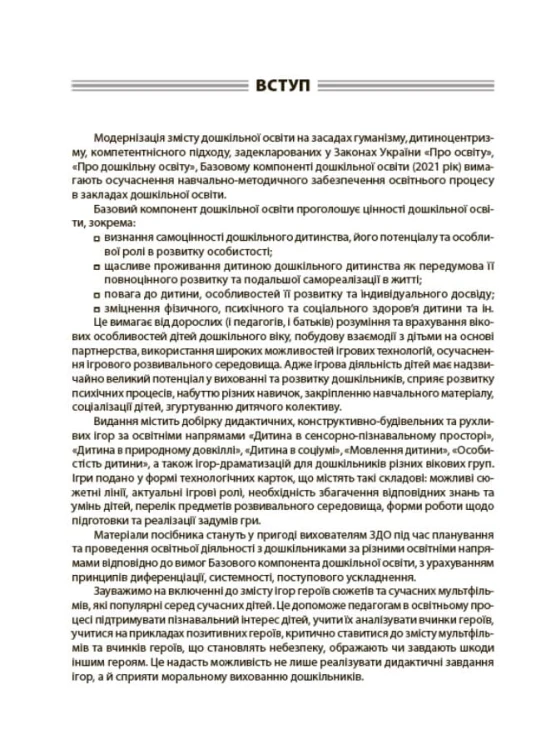 Усі ігри в закладі дошкільної освіти. НБК003