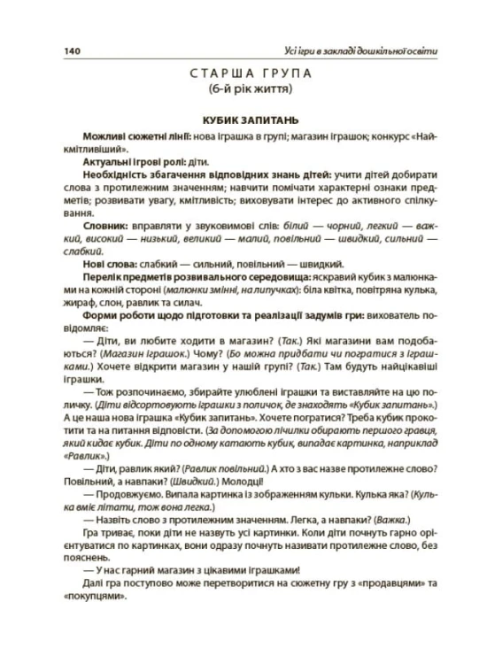 Усі ігри в закладі дошкільної освіти. НБК003