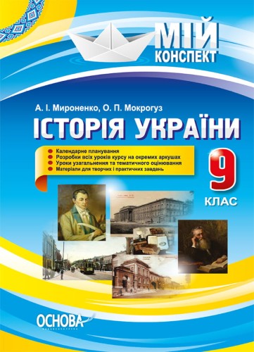 Розробки уроків. Історія України 9 клас ІПМ023
