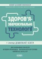 Здоров'язбережувальні технології у закладі дошкільної освіти. НБК007