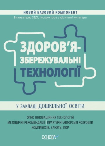 Здоров'язбережувальні технології у закладі дошкільної освіти. НБК007