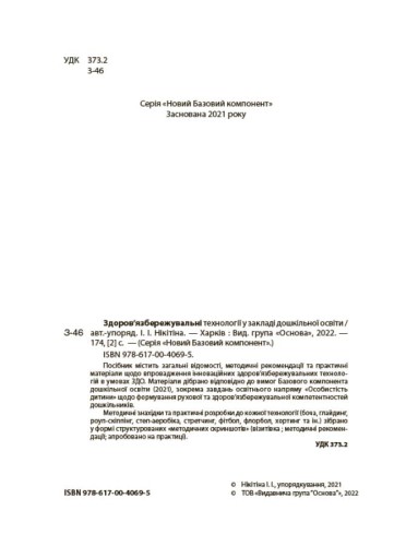Здоров'язбережувальні технології у закладі дошкільної освіти. НБК007