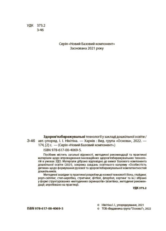 Здоров'язбережувальні технології у закладі дошкільної освіти. НБК007