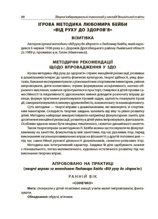 Здоров'язбережувальні технології у закладі дошкільної освіти. НБК007