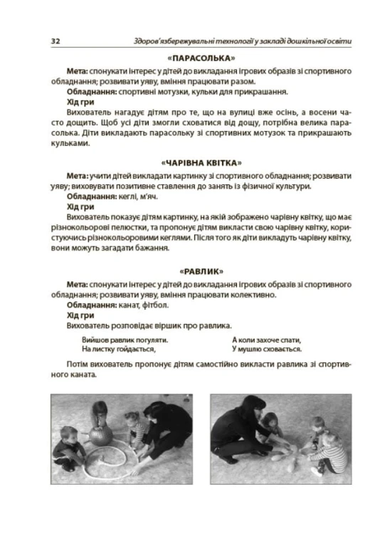 Здоров'язбережувальні технології у закладі дошкільної освіти. НБК007