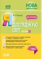 Я досліджую світ. 4 клас. Частина 2 (за підручником Т. Г. Гільберг, С. С. Тарнавської, Н. М. Павич). ПШМ267