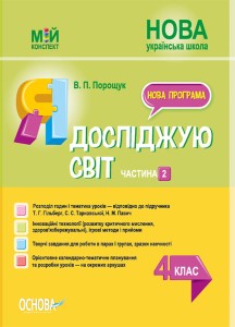 Я досліджую світ. 4 клас. Частина 2 (за підручником Т. Г. Гільберг, С. С. Тарнавської, Н. М. Павич). ПШМ267