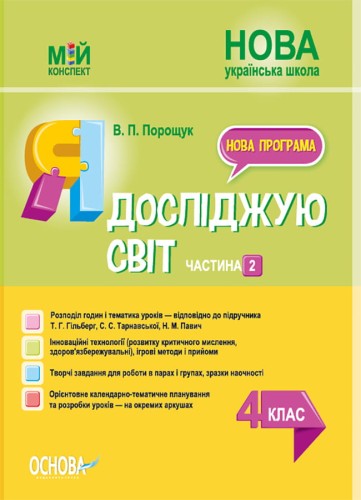 Я досліджую світ. 4 клас. Частина 2 (за підручником Т. Г. Гільберг, С. С. Тарнавської, Н. М. Павич). ПШМ267