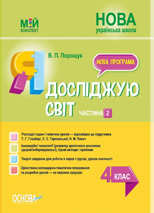 Я досліджую світ. 4 клас. Частина 2 (за підручником Т. Г. Гільберг, С. С. Тарнавської, Н. М. Павич). ПШМ267