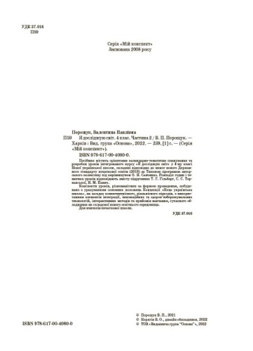 Я досліджую світ. 4 клас. Частина 2 (за підручником Т. Г. Гільберг, С. С. Тарнавської, Н. М. Павич). ПШМ267