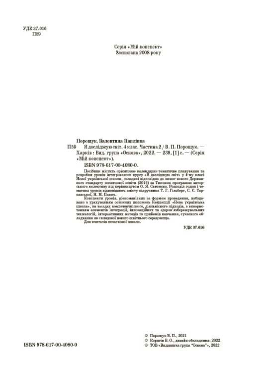 Я досліджую світ. 4 клас. Частина 2 (за підручником Т. Г. Гільберг, С. С. Тарнавської, Н. М. Павич). ПШМ267