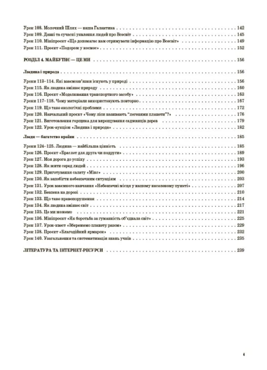 Я досліджую світ. 4 клас. Частина 2 (за підручником Т. Г. Гільберг, С. С. Тарнавської, Н. М. Павич). ПШМ267