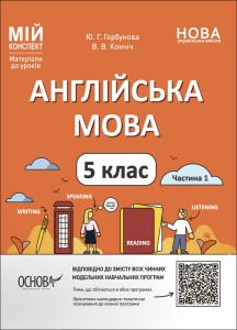 Англійська мова. 5 клас. Частина 1 
ПАР001