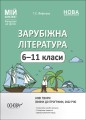 Зарубіжна література. 6-11 класи. Мій конспект. Матеріали до уроків. СЛМ018
