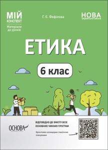 Етика. 6 клас. ЕТР002