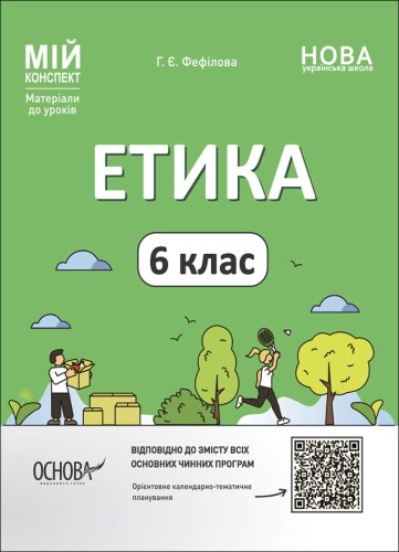 Етика. 6 клас. ЕТР002