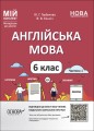 Англійська мова. 6 клас. Частина 1 ПАР003