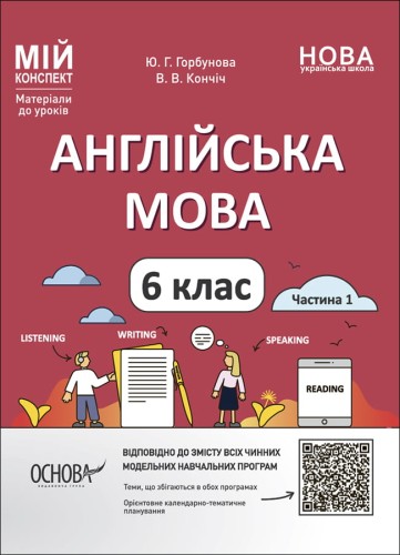 Англійська мова. 6 клас. Частина 1 ПАР003