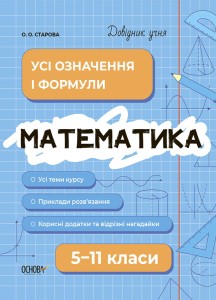 Математика. Усі означення і формули. 5-11 класи. ДУЧ001