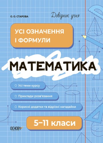 Математика. Усі означення і формули. 5-11 класи. ДУЧ001