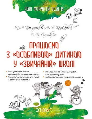 Нові формати освіти. Працюємо з "особливою" дитиною у "звичайній" школі НФМ005