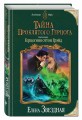 Тайна проклятого герцога. Книга вторая. Герцогиня оттон Грэйд