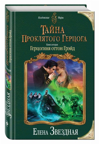 Тайна проклятого герцога. Книга вторая. Герцогиня оттон Грэйд