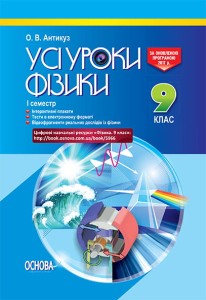 Розробки уроків. Усі уроки фізики 9 клас 1 семестр ПФУ004

