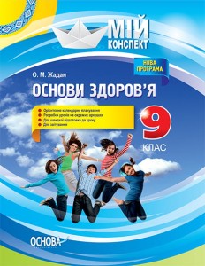 Розробки уроків. Основи здоровʼя 9 клас ПОМ007
