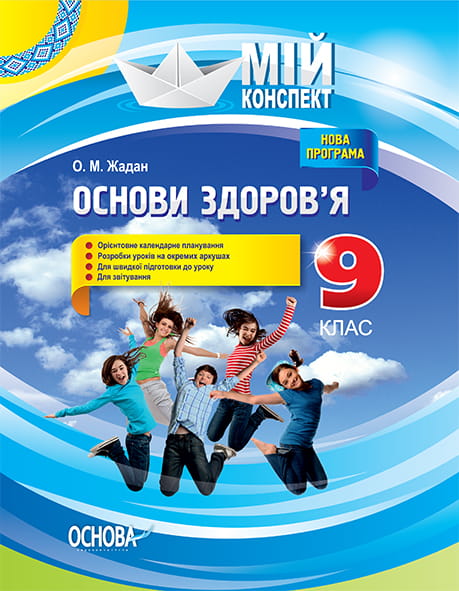 Розробки уроків. Основи здоровʼя 9 клас ПОМ007