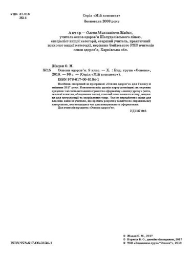 Розробки уроків. Основи здоровʼя 9 клас ПОМ007