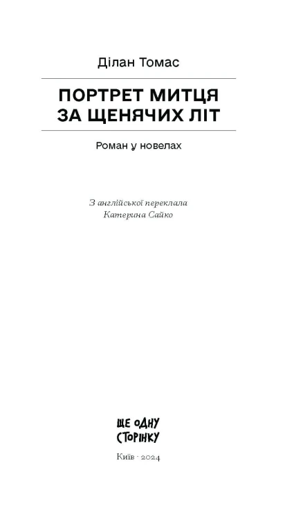 Портрет митця за щенячих літ